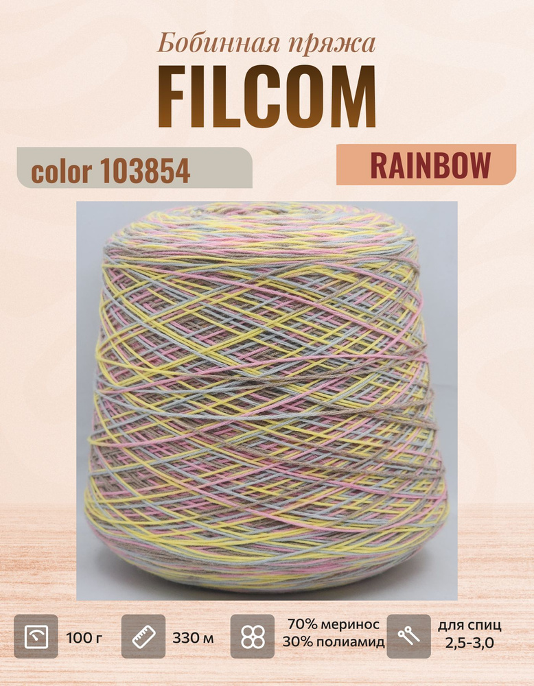 Носочная пряжа Filcom RAINBOW - 100г #1