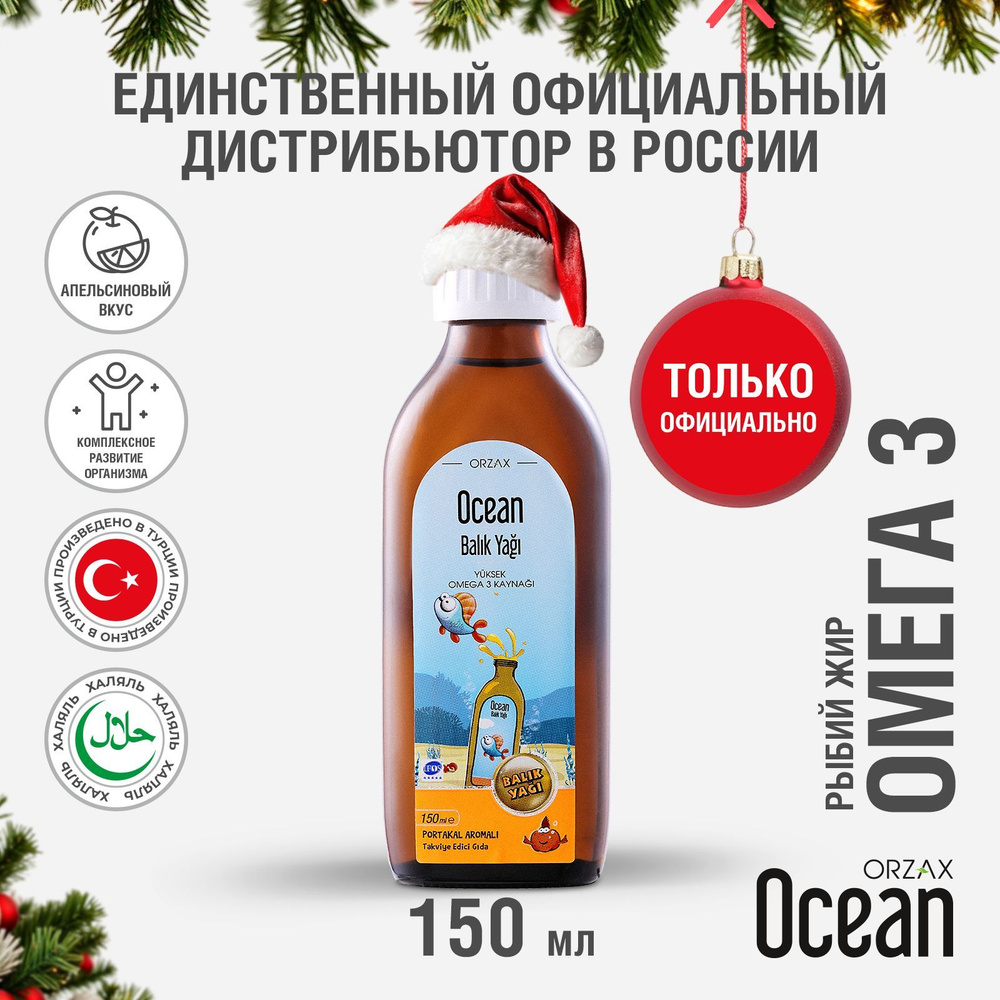 Витамины для детей Омега 3 сироп вкус апельсин 150 мл БАД Ocean Fish Oil Омега  #1