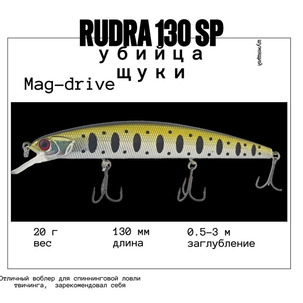 Воблер Varuna Rudra 130 SP 20g 0.5-3.0m col#06 на щуку судака сома окуня #1