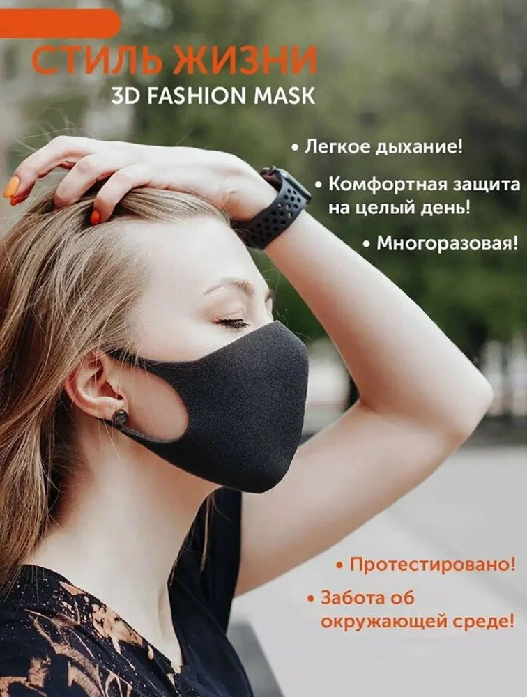 Многоразовая маска черная 3D Fashion mask, 3шт. #1