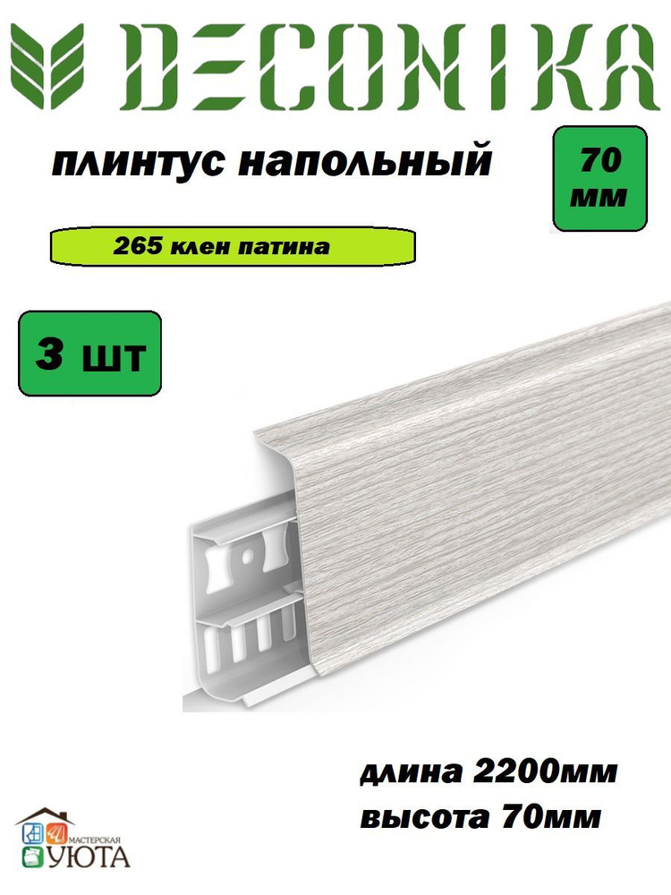 Плинтус напольный 70мм 2,2м "Деконика", 265 Клен патина* 3шт #1