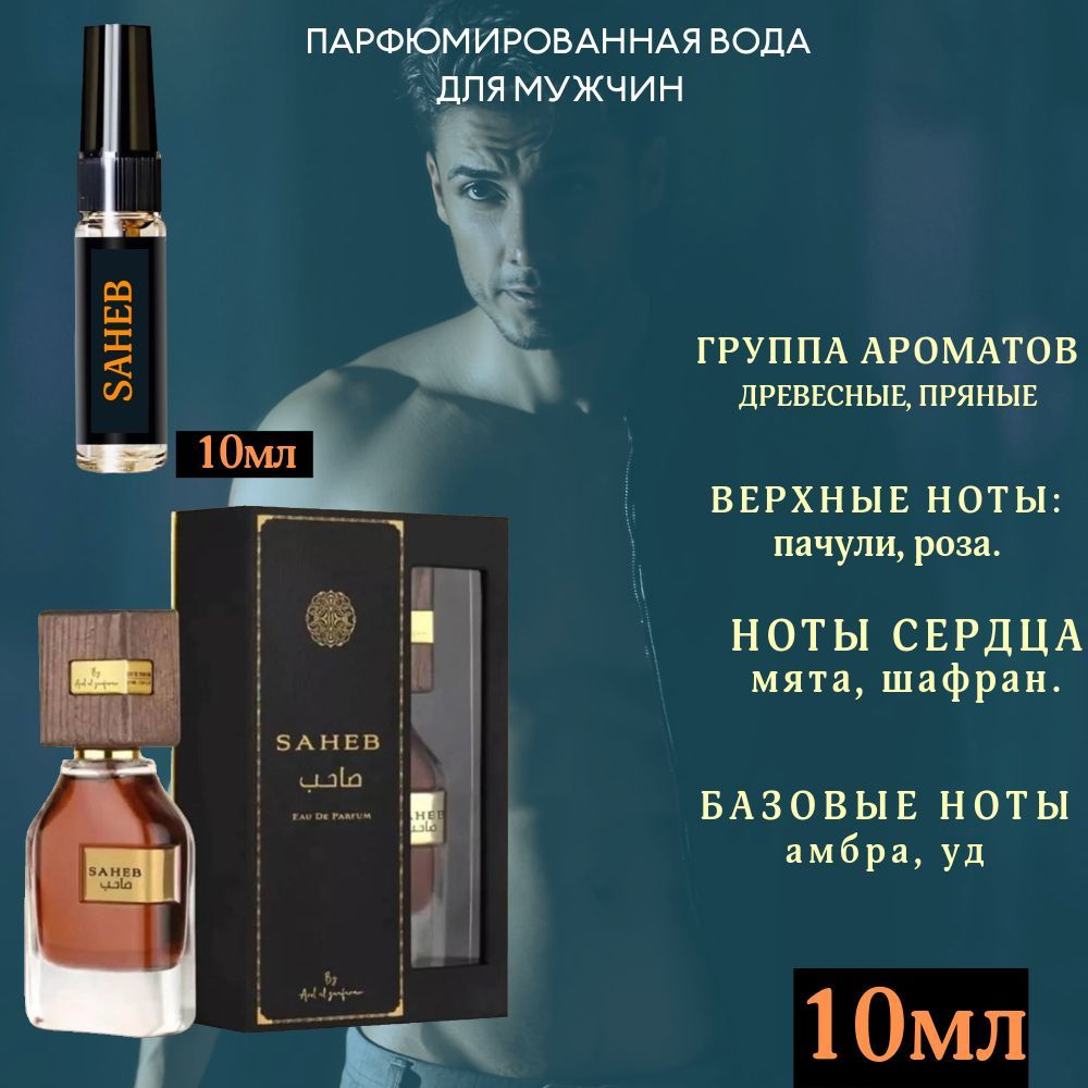 Ard Al Zaafaran Духи SAHEB от 10ml / Пробники SAHEB. 10 мл #1