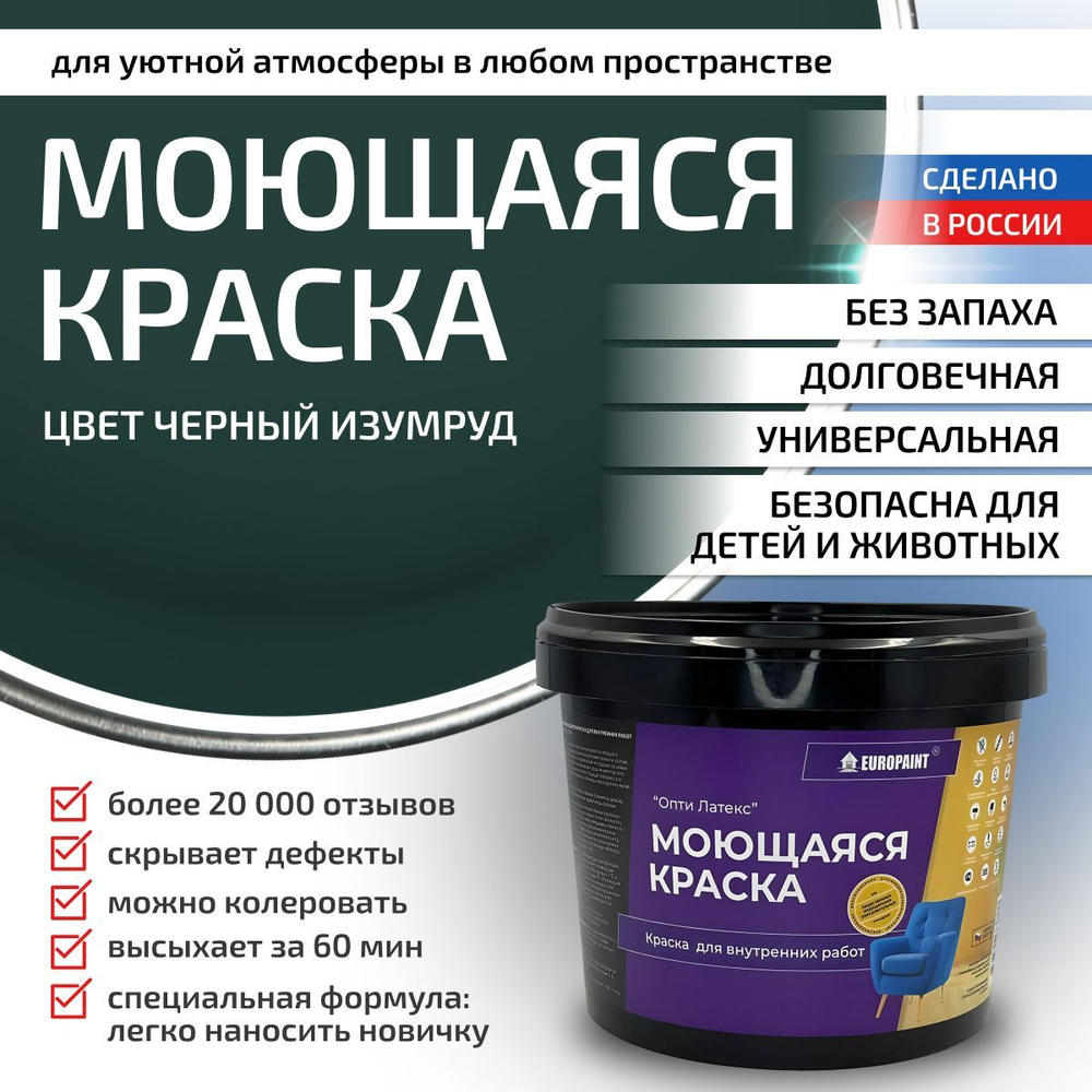 Краска моющаяся, водоэмульсионная для стен и интерьера EUROPAINT , 1,4 кг, Чёрный изумруд  #1