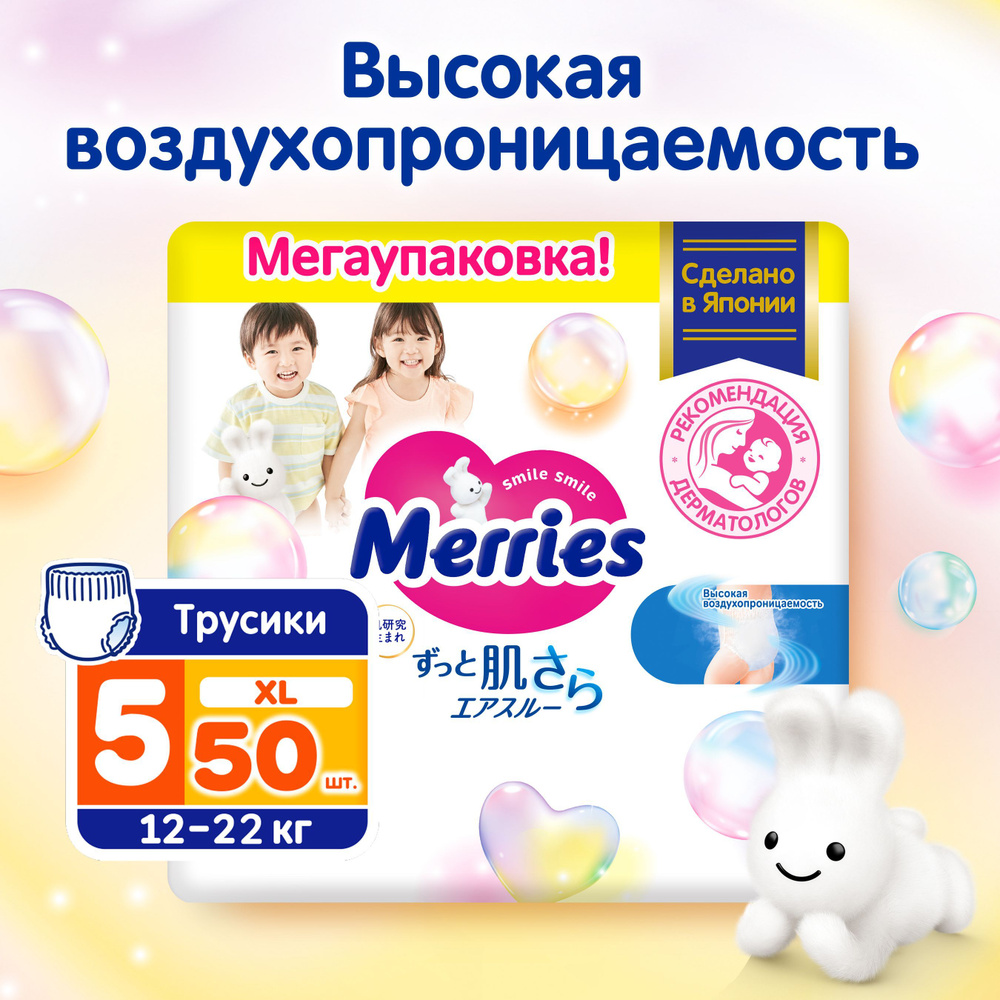 Подгузники-трусики Merries для детей размер XL / 5 (12-22 кг), 50 шт, увеличенная пачка, дышащие  #1