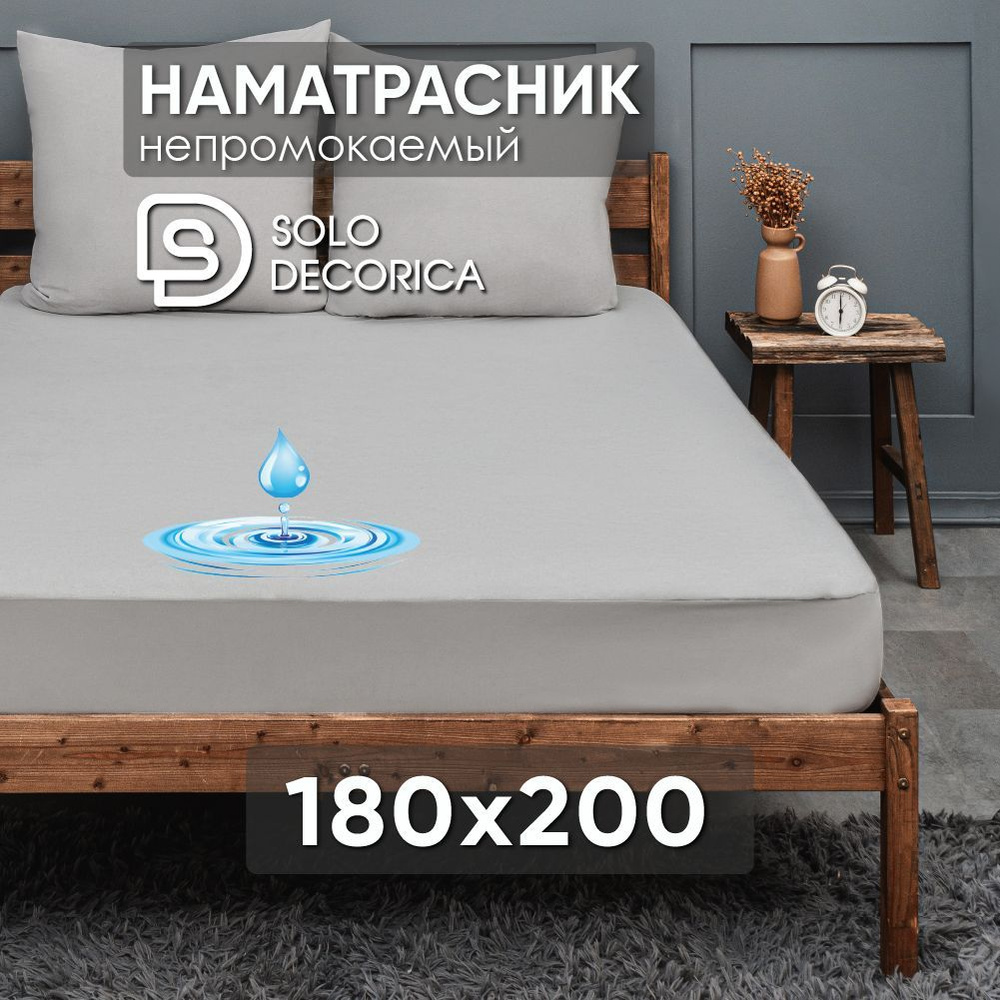 Непромокаемый наматрасник Solo Decorica 180х200х25 см защитный водонепроницаемый с бортиком  #1