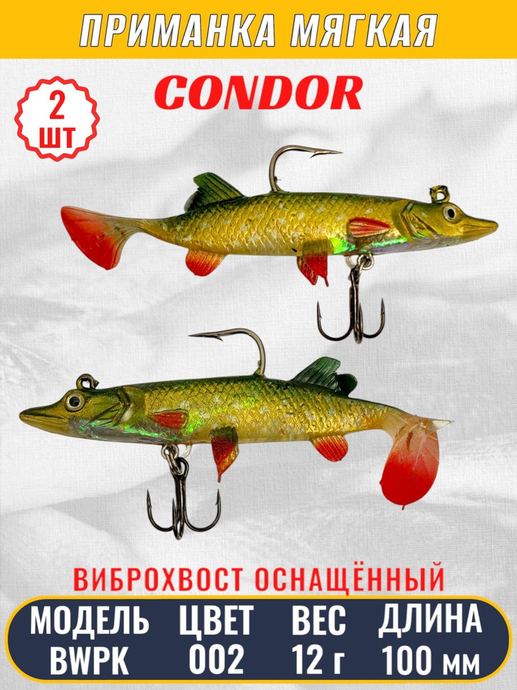 Виброхвост оснащённый CONDOR Crazy Bait BWPK04 размер 100 мм, вес 12 гр, цвет 02# 2 шт  #1