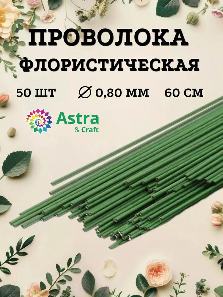 Проволока для флористики зеленая, d 0,80 мм, 60 см, 50 шт, Astra&Craft  #1