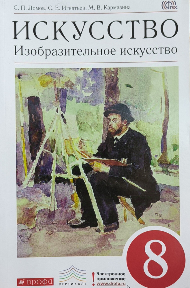 Ломов. Искусство. Изобразительное искусство. 8 кл. Учебник. | Ломов Станислав Петрович  #1