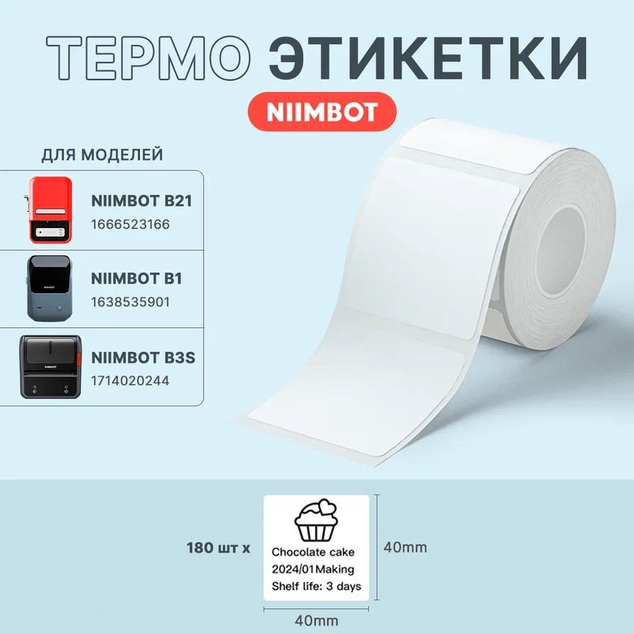 Этикетки для термопринтера Niimbot B21/ B1/ B3S 40*40 белые 180 шт #1