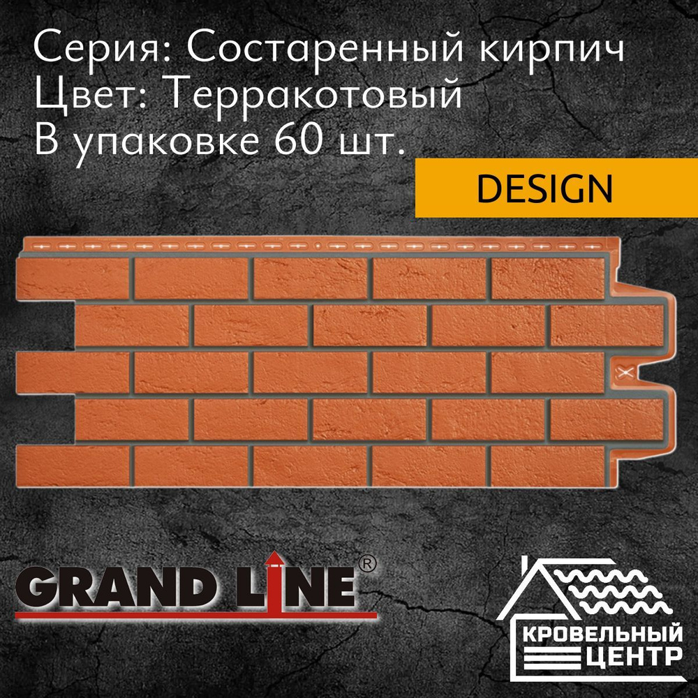 Панель фасадная GRAND LINE Состаренный кирпич Design Терракотовая, красная, полипропиленовая, пластиковые #1