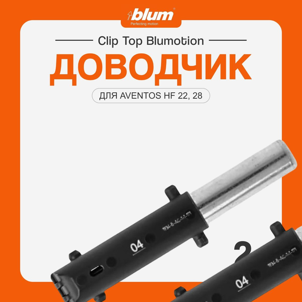 Сменный доводчик - амортизатор BLUM BLUMOTION 04 для AVENTOS HF 25, 2шт  #1