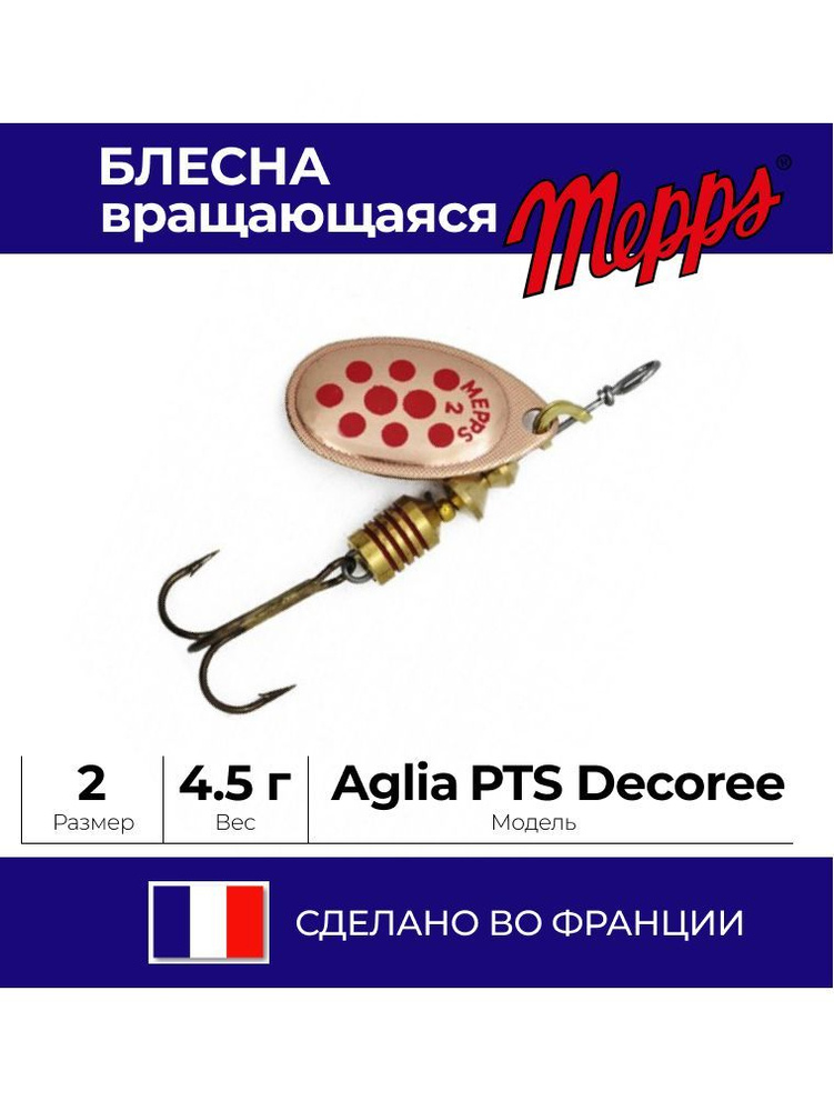 Блесна Mepps Aglia PTS Decoree 2 4.5 гр. Copper/Red Dots #1