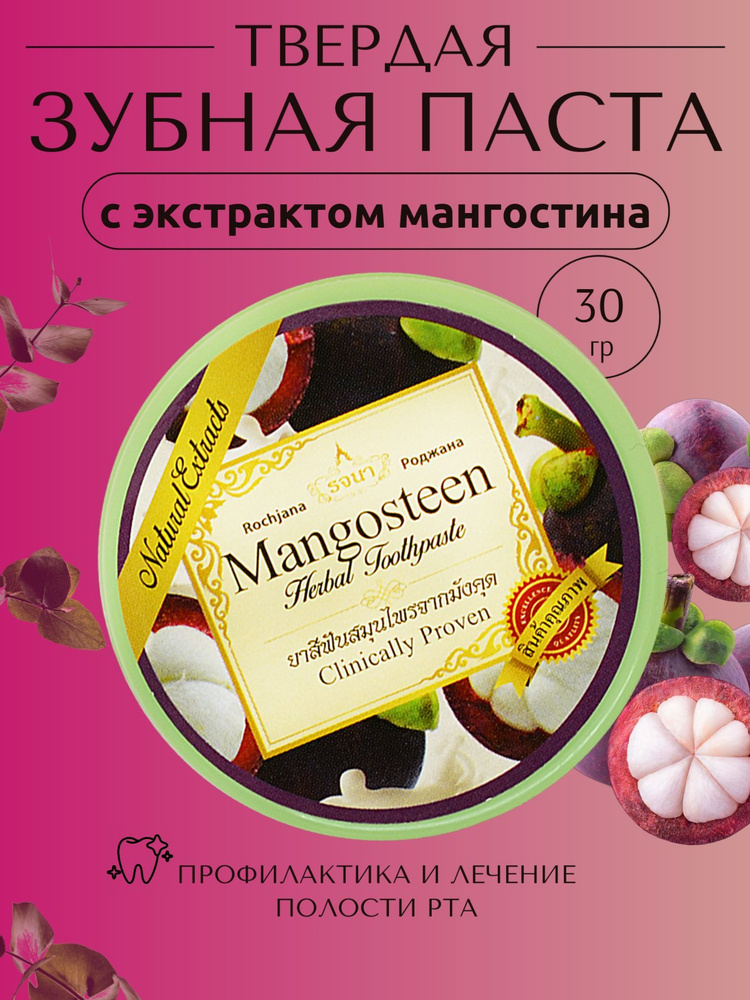 ROCHJANA Тайская травяная зубная паста с экстрактом Мангостина Роджана, 30гр.  #1