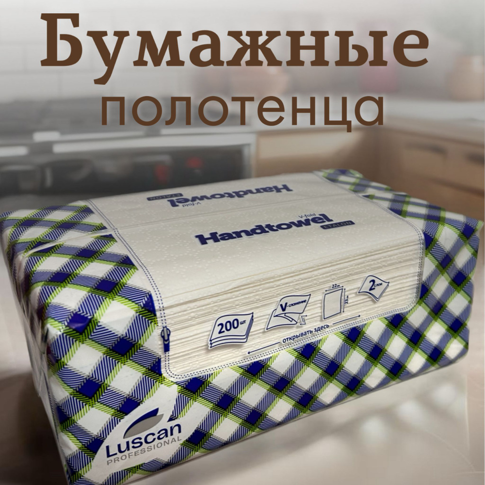 Полотенца бумажные одноразовые листовые Luscan Professional 2-слойные 200 листов  #1