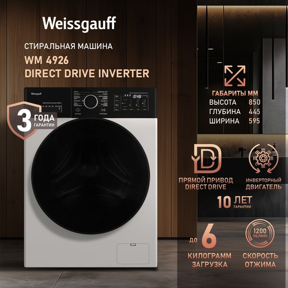 Weissgauff Стиральная машина Узкая WM 4926 Direct Drive Inverter, ПРЯМОЙ ПРИВОД, ИНВЕРТОР, Загрузка 6 #1