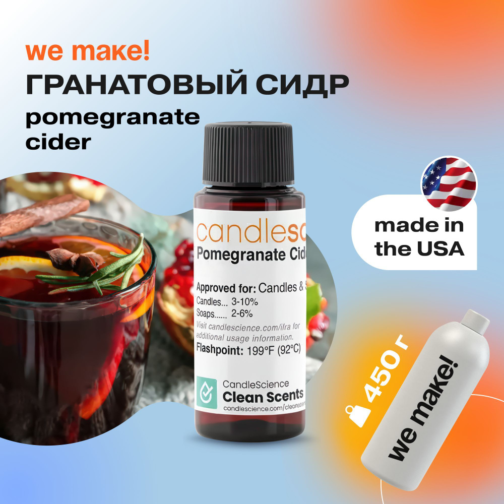 Отдушка "Гранатовый сидр / pomegranate cider" 450гр. CandleScience США Отдушка для свечей, диффузора #1