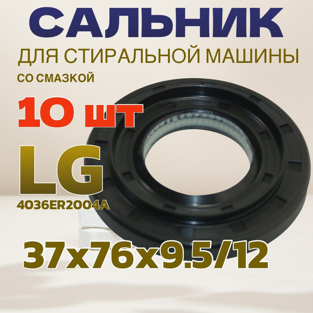 Сальник 37х76х9.5/12 10шт LG JY со смазкой 4036ER2004A #1