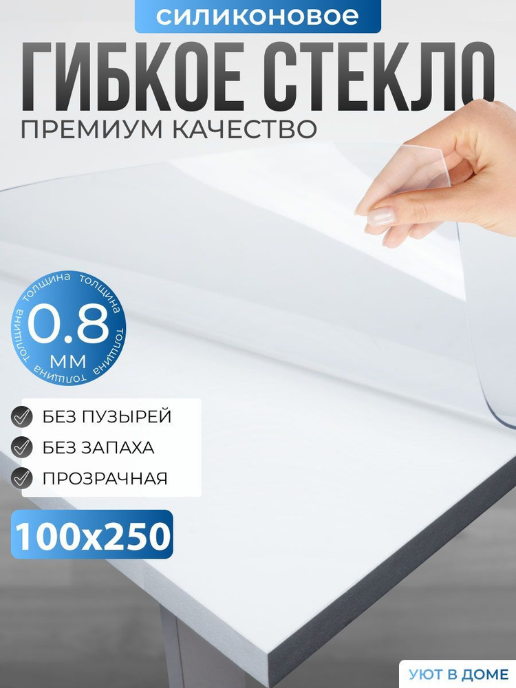 УЮТ В ДОМЕ Гибкое стекло 100x250 см, толщина 0.8 мм #1