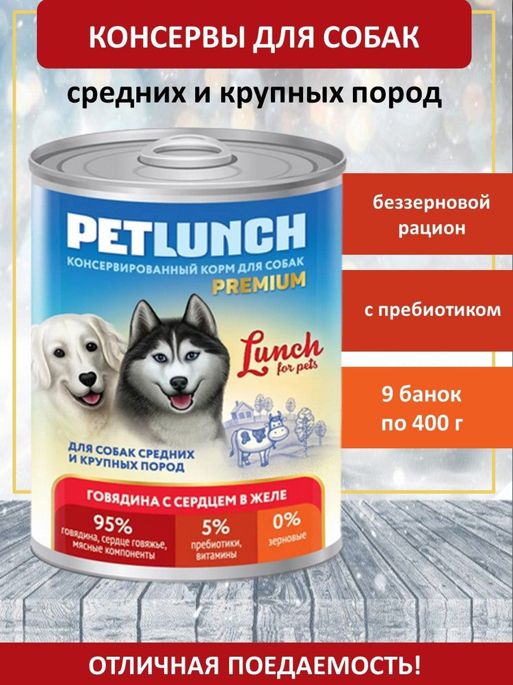 Консервированный корм для собак Pet Lunch, говядина с сердцем, 9 банок по 400 г  #1