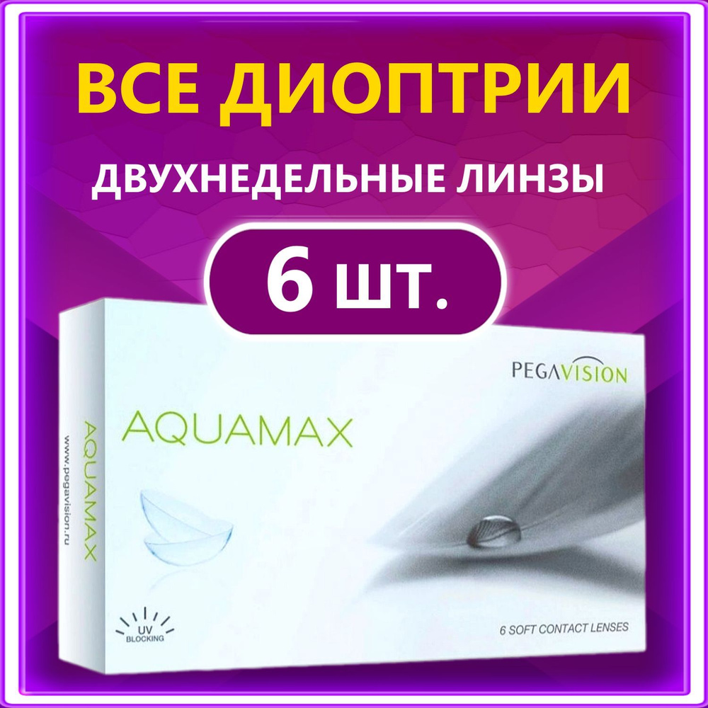 Контактные линзы для глаз двухнедельные Aquamax Pegavision 6 шт, 8.6, -4.25  #1