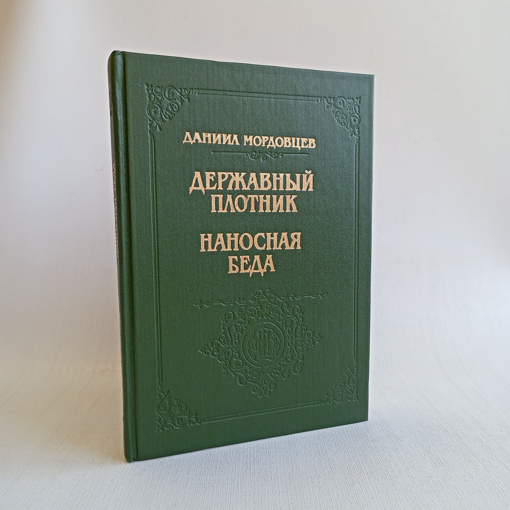 Державный плотник. Наносная беда. | Мордовцев Даниил Лукич  #1