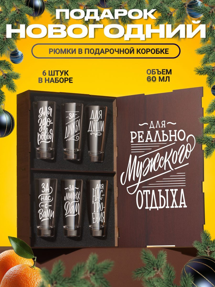 Стопки для водки для водки и текилы с гравировкой Для реального мужского отдыха, 6 шт. Рюмки и стопки #1