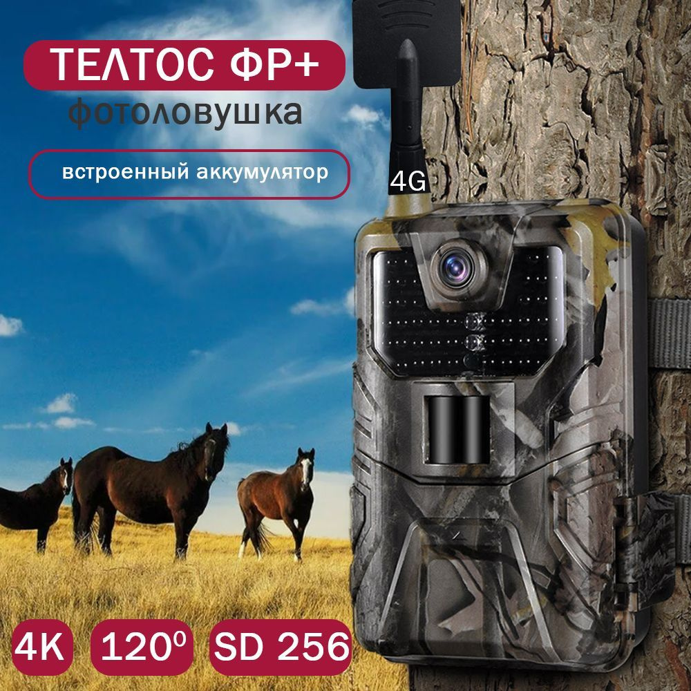 Фотоловушка "ТЕЛТОС ФР+ (90, PRO, 4G, +)" со встроенным аккумулятором для охоты, охраны дома или дачи. #1