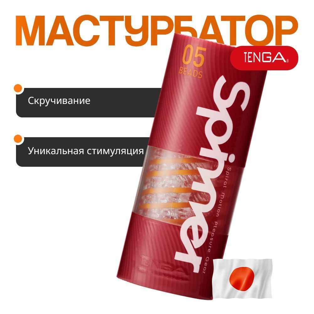 Мастурбатор многоразовый со скручиванием Япония Tenga Spinner с вращением силикон Япония  #1