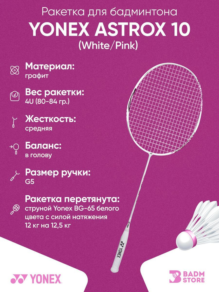 Ракетка для бадминтона Yonex Astrox 10 (White/Pink) (4UG5) со струной #1