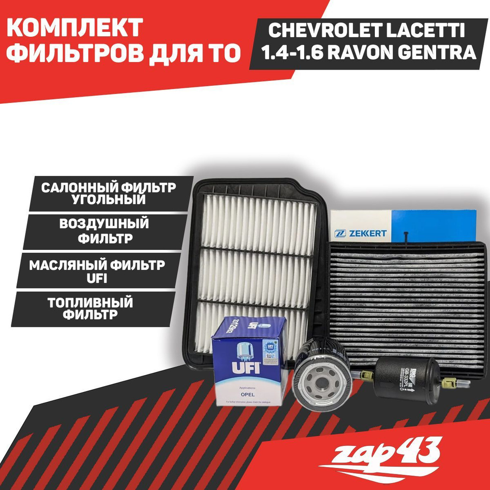 Комплект ВСЕХ фильтров для ТО Chevrolet Lacetti Шевроле Лачетти 1.4-1.6 Ravon Gentra  #1