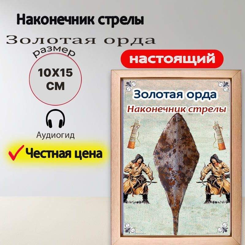 Панно с настоящим наконечником стрелы Золотой Орды #1