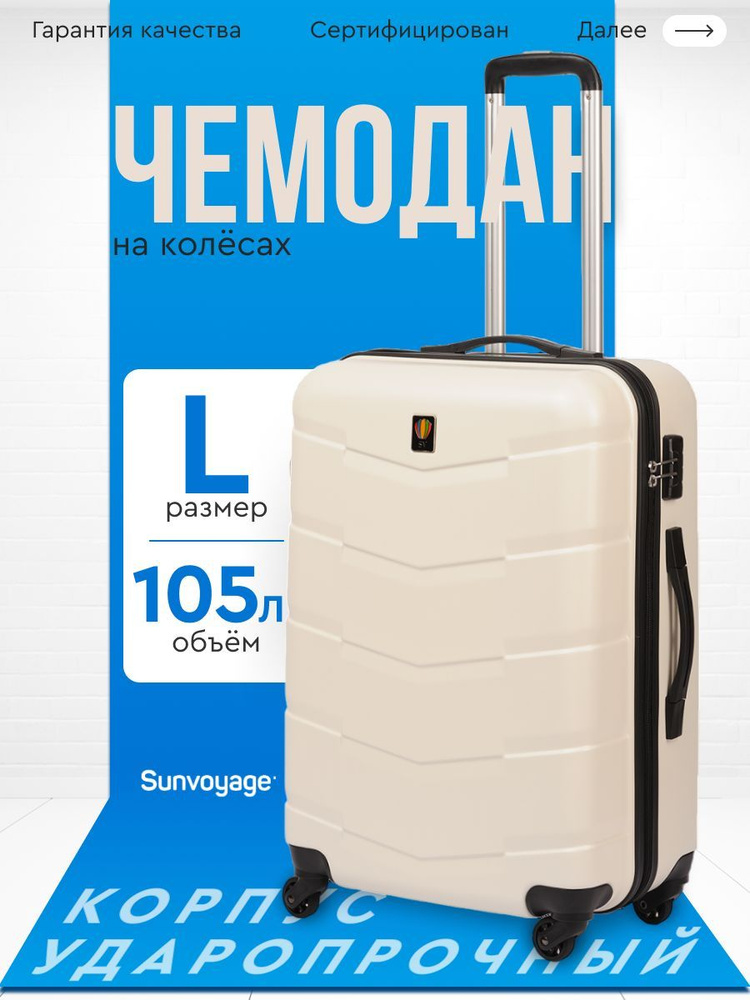 Чемодан на колесах БОЛЬШОЙ L75 см из ABS пластика Sun Voyage #1