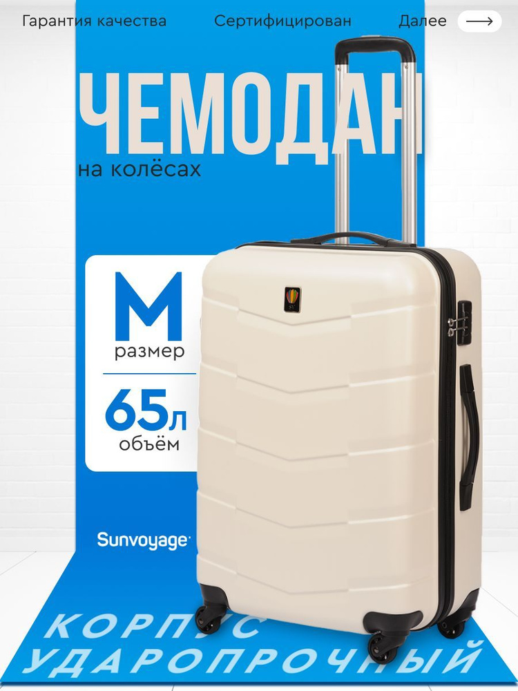 Чемодан на колесах M 65см Sun Voyage , ABS пластик , средний чемодан  #1