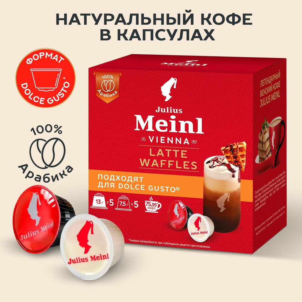 Кофе в капсулах Dolce Gusto Latte (Латте Венские вафли) от Julius Meinl, 100% арабика, 10 капсул  #1