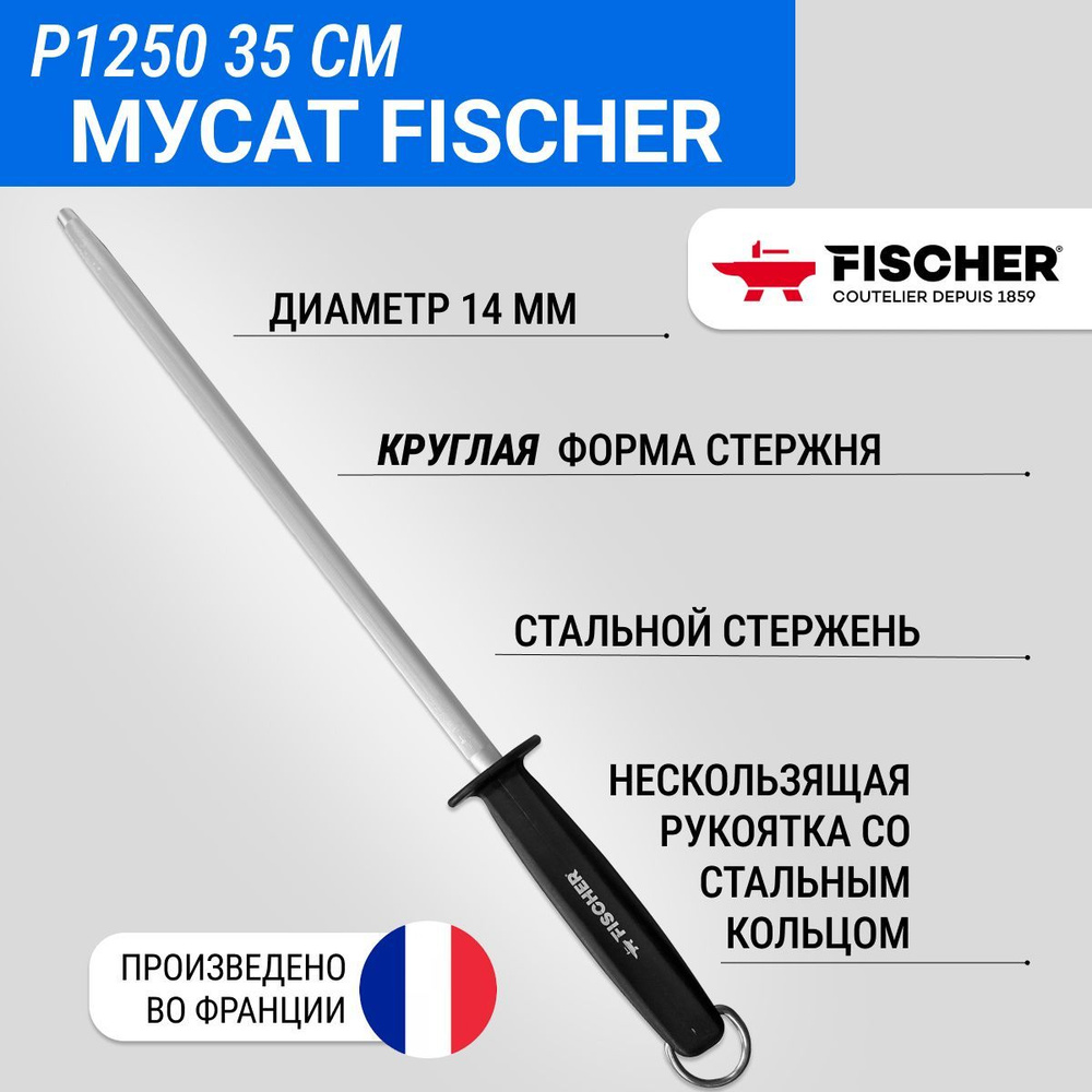 Мусат круглый Fischer Classic стандартная вытяжка (standart), длина 35 см  #1