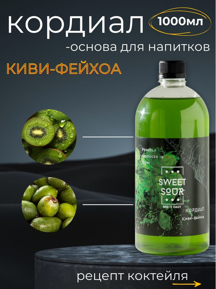 Кордиал/Основа для напитков Киви-Фейхоа, Sweet&Sour, 1 л (коктейли/лимонады). ПЭТ  #1