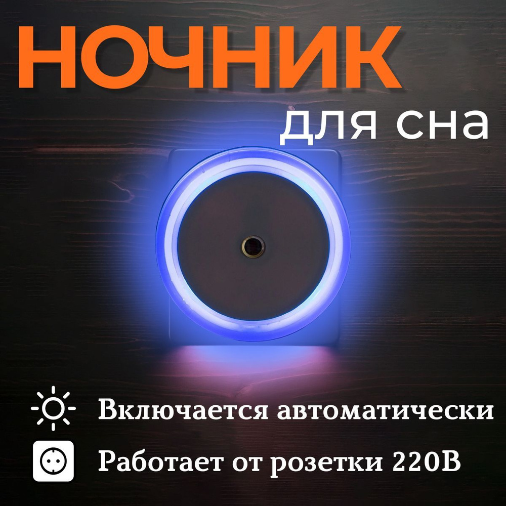 Светодиодный ночник круг с датчиком света LED, синий с включением от розетки  #1