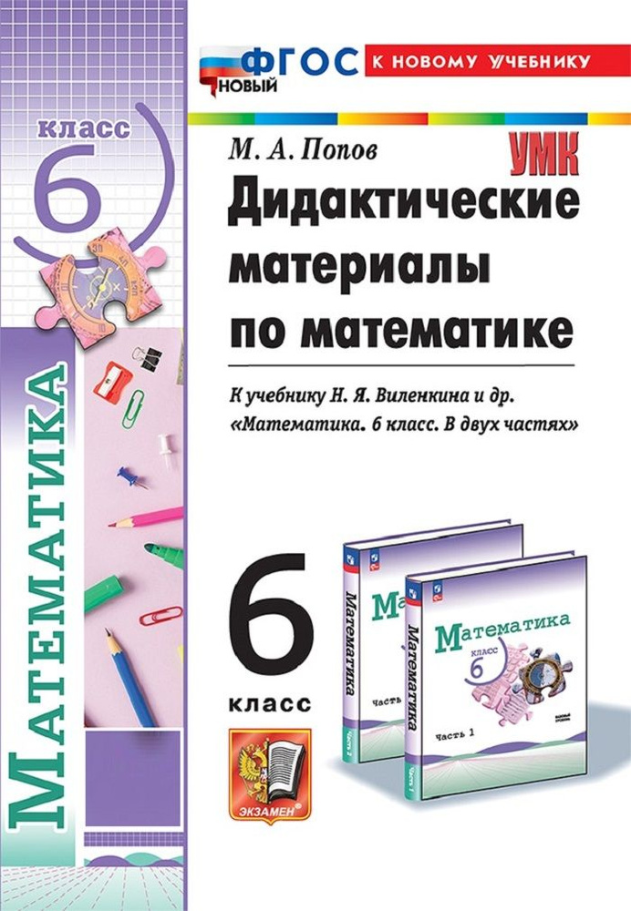 Математика. 6 класс. Дидактические материалы к учебнику Н. Я. Виленкина и др. | Попов Максим Александрович #1