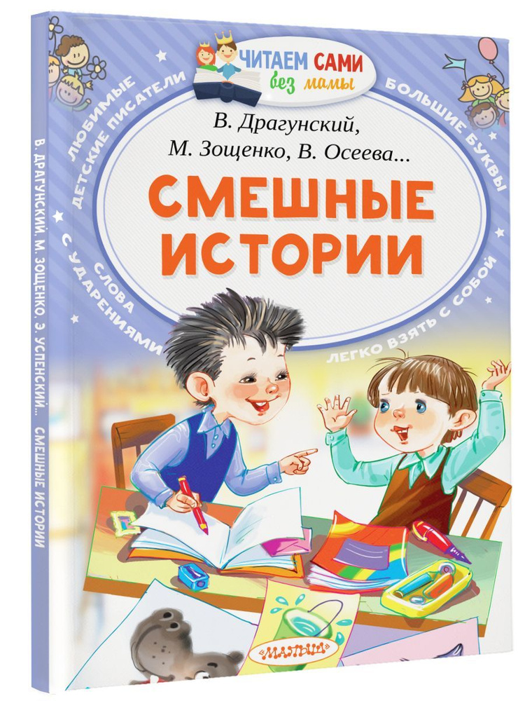 Смешные истории | Осеева Валентина Александровна, Дружинина Марина Владимировна  #1