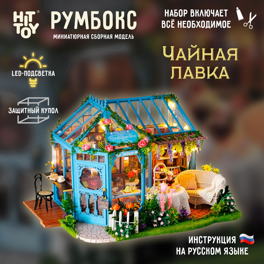 Миниатюрная сборная модель (румбокс) "Чайная лавка" с куполом  #1