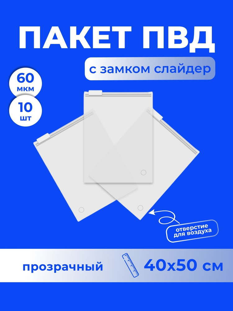 Пакет ПВД с замком слайдер 40*50 см (60 мкм), прозрачный - 10 шт.  #1