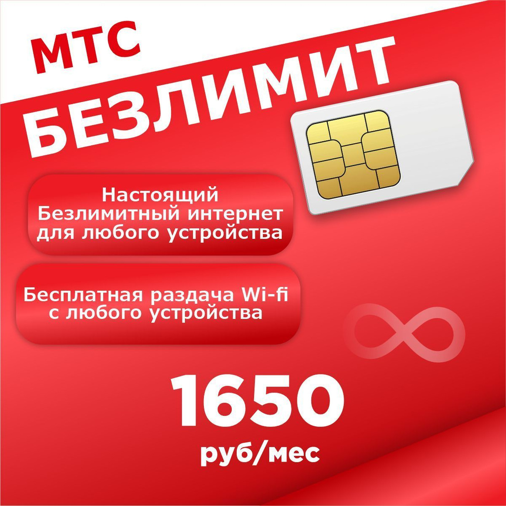 МТС SIM-карта Безлимитный интернет за 1650 рублей в месяц (Вся Россия)  #1