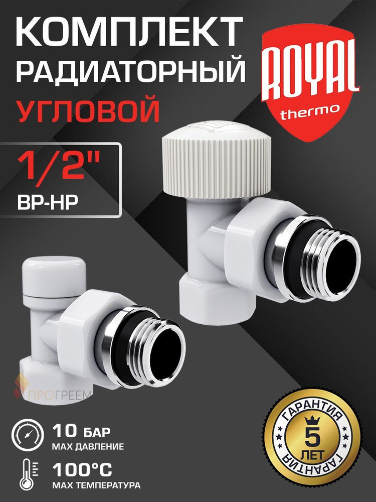 Комплект радиаторный угловой 1/2" ВР-НР Royal Thermo Design, Белый - Набор вентилей: настроечный и термостатический #1