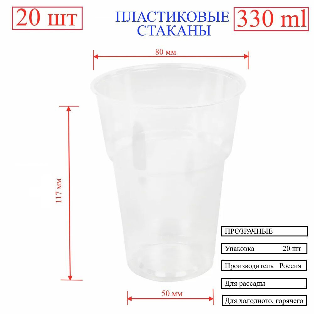 Стаканы одноразовые 330 мл, 20 шт/уп, Прозрачный #1