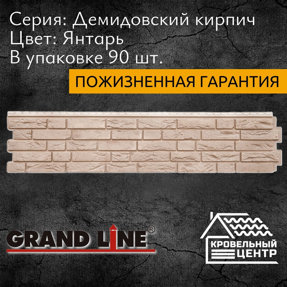 Панель фасадная GRAND LINE ЯФасад Демидовский кирпич Янтарь, светло-коричневая, ПВХ, пластиковые панели #1