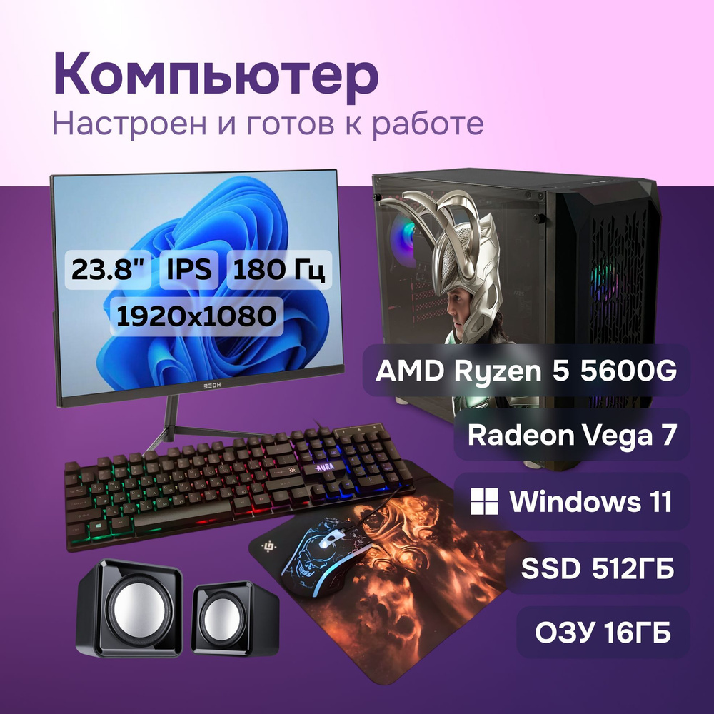 ЗЕОН Системный блок Комплект 3 (AMD Ryzen 5 5600G, RAM 16 ГБ, SSD 512 ГБ, AMD Radeon Vega 7, Windows #1