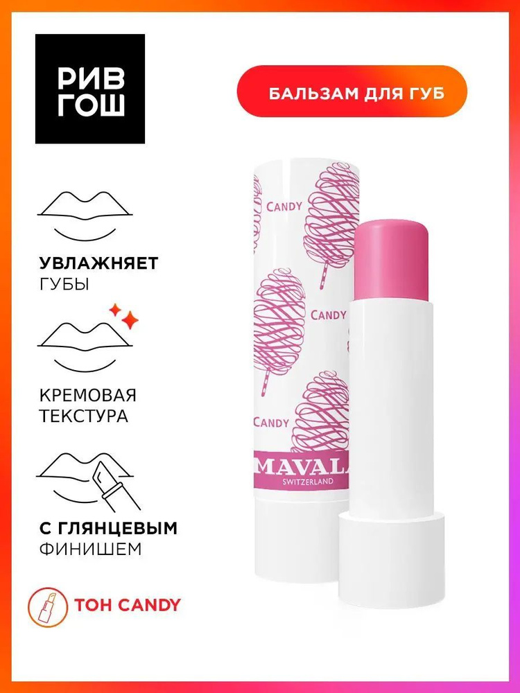 MAVALA Switzerland Бальзам для губ "Тинт Леденец" Lip Balm Candy, 4,5 г #1