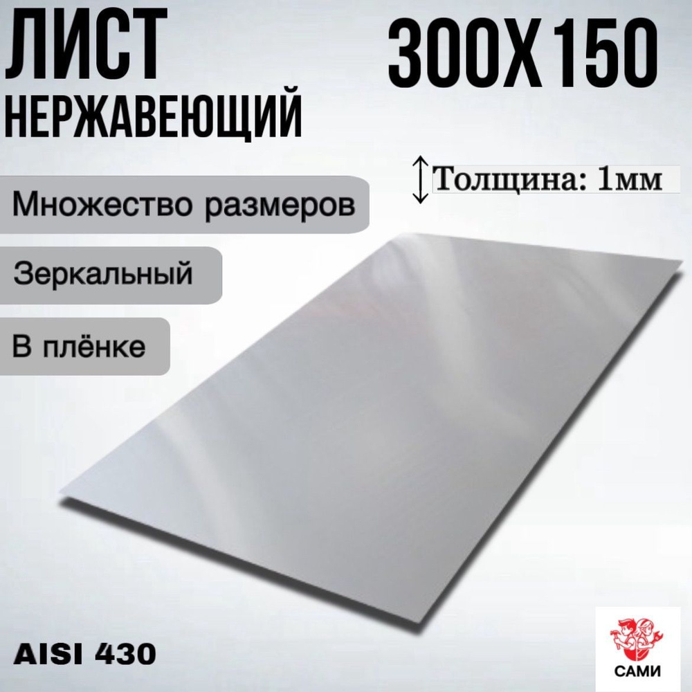 Лист нержавеющий AISI 430 300х150х1мм Зеркальный #1