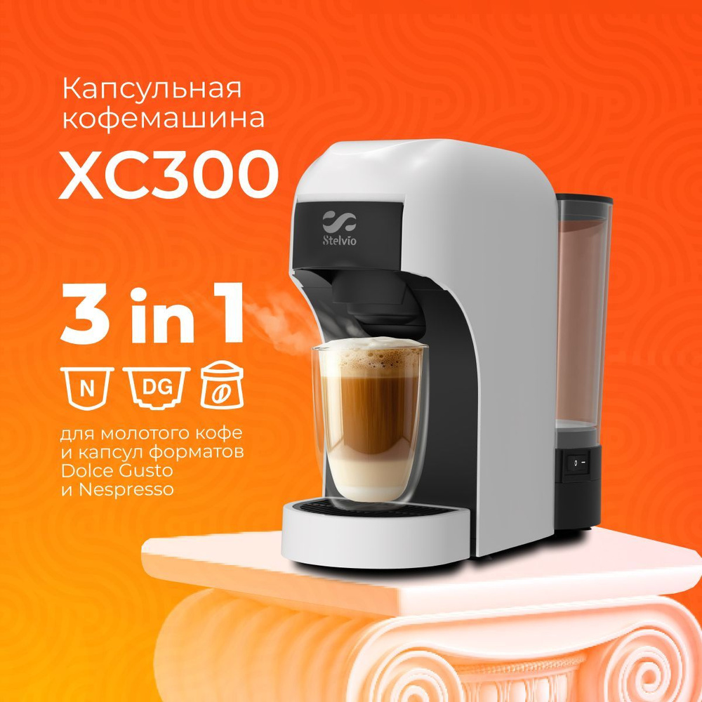 Stelvio Капсульная кофемашина XC300, белый #1