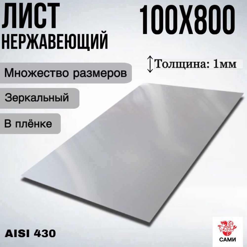 Лист нержавеющий AISI 430 800х100х1мм Зеркальный #1